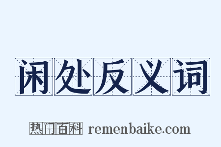 闲处反义词是什么意思的图片